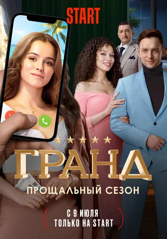 Гранд 2018 смотреть онлайн бесплатно